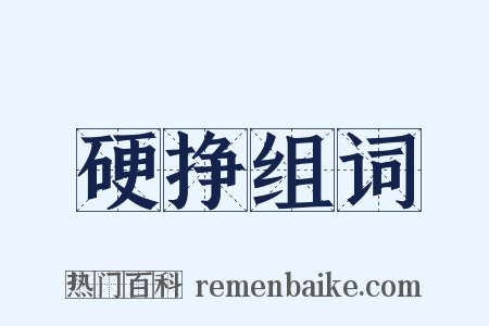 硬挣组词是什么意思的图片